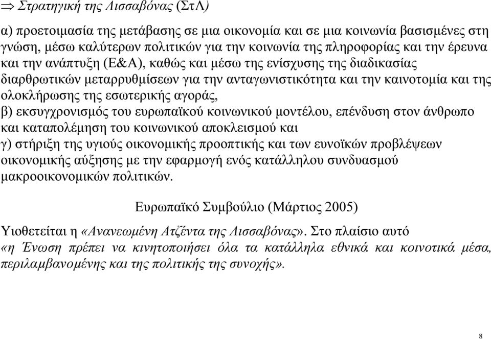 του ευρωπαϊκού κοινωνικού μοντέλου, επένδυση στον άνθρωπο και καταπολέμηση του κοινωνικού αποκλεισμού και γ) στήριξη της υγιούς οικονομικής προοπτικής και των ευνοϊκών προβλέψεων οικονομικής αύξησης