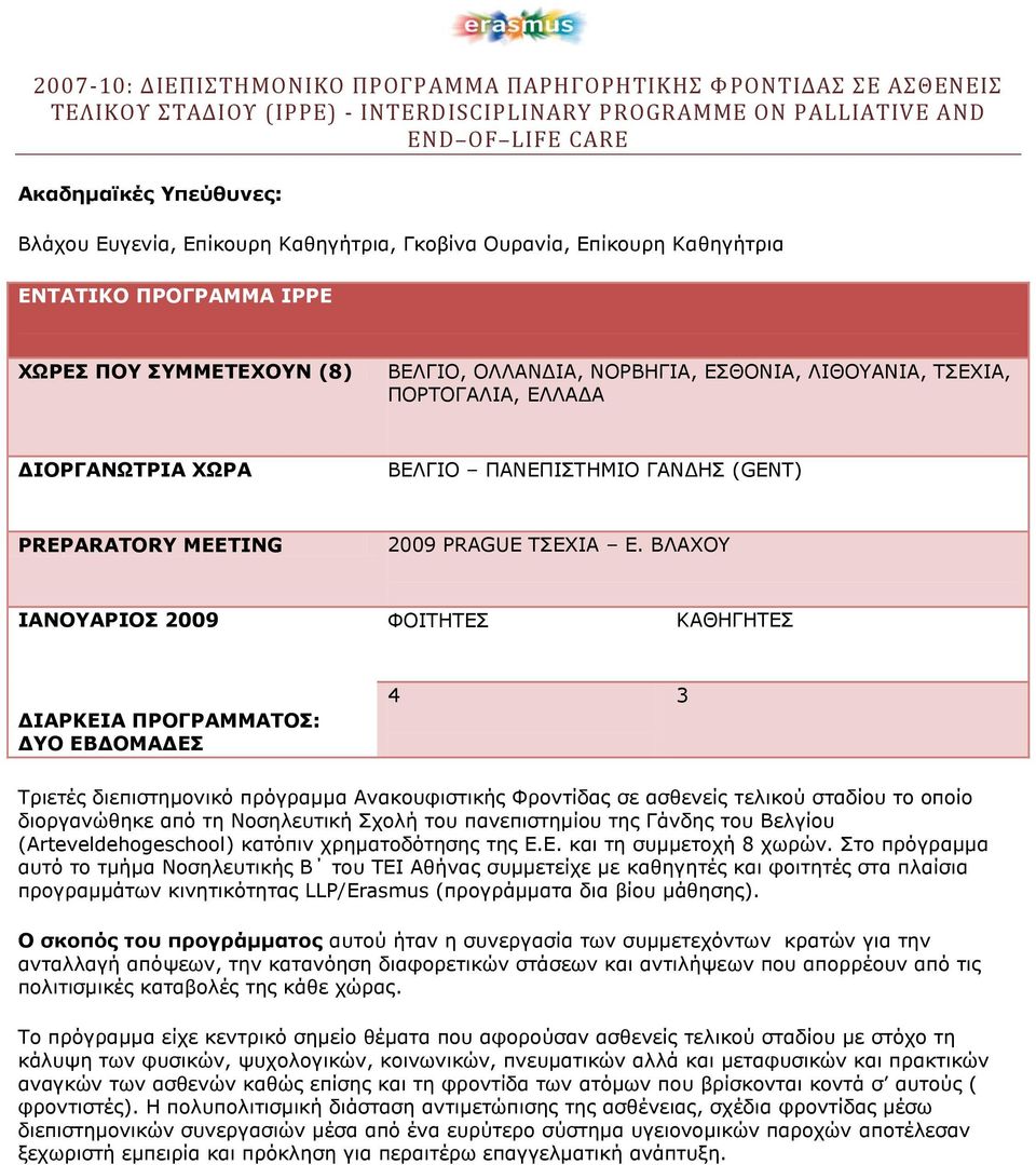 ΧΩΡΑ ΒΕΛΓΙΟ ΠΑΝΕΠΙΣΤΗΜΙΟ ΓΑΝΔΗΣ (GENT) PREPARATORY MEETING 2009 PRAGUE ΤΣΕΧΙΑ E.