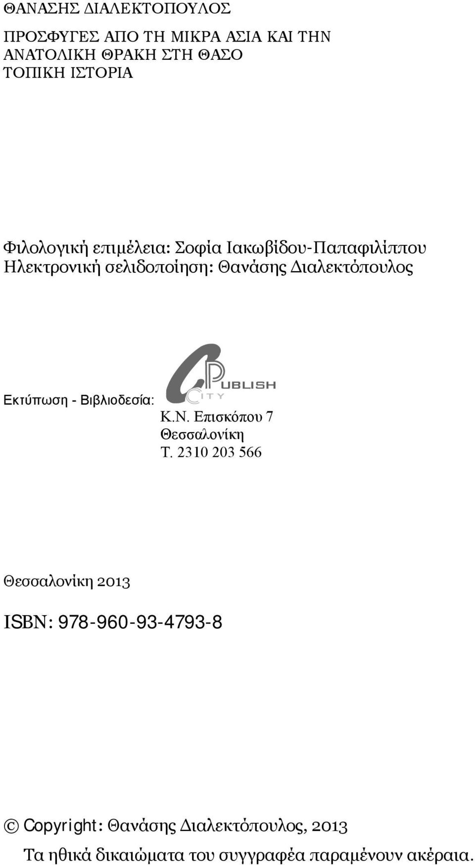 Εκτύπωση - Βιβλιοδεσία: C P it y ublish Κ.Ν. Επισκόπου 7 Θεσσαλονίκη Τ.