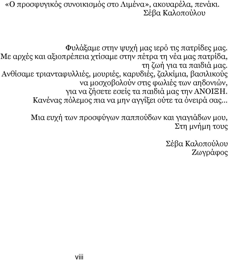 Ανθίσαμε τριανταφυλλιές, μουριές, καρυδιές, ζαλκίμια, βασιλικούς να μοσχοβολούν στις φωλιές των αηδονιών, για να ζήσετε εσείς τα