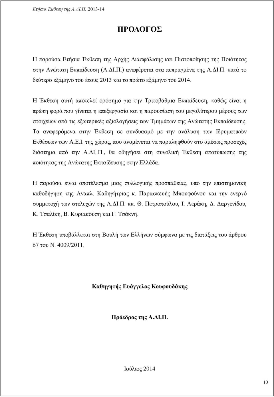 των Τμημάτων της Ανώτατης Εκπαίδευσης. Τα αναφερόμενα στην Έκθεση σε συνδυασμό με την ανάλυση των Ιδρυματικών Εκθέσεων των Α.Ε.Ι. της χώρας, που αναμένεται να παραληφθούν στο αμέσως προσεχές διάστημα από την Α.