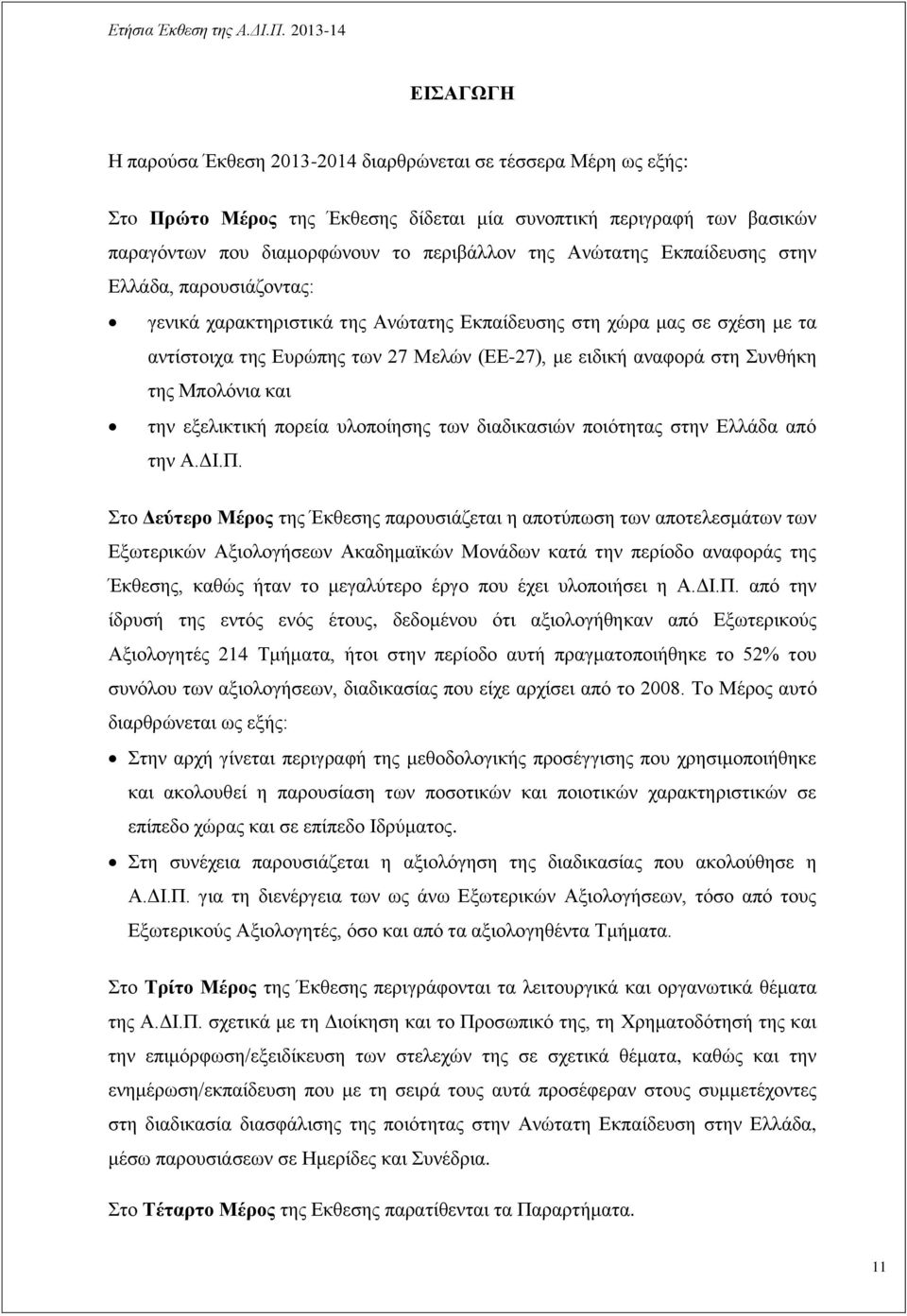 της Μπολόνια και την εξελικτική πορεία υλοποίησης των διαδικασιών ποιότητας στην Ελλάδα από την Α.ΔΙ.Π.