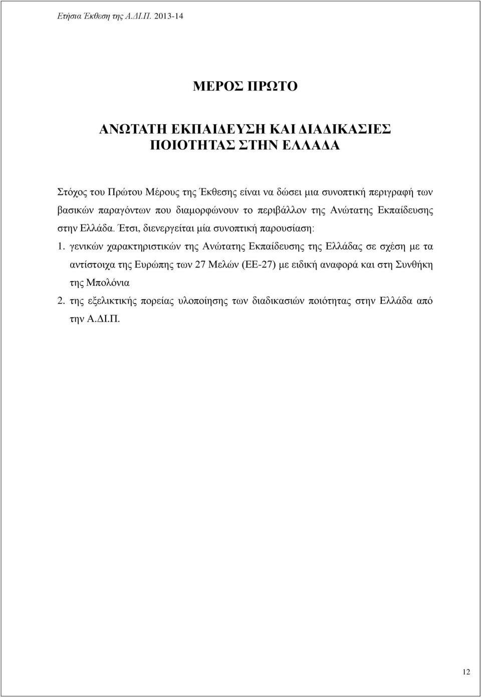 Έτσι, διενεργείται μία συνοπτική παρουσίαση: 1.