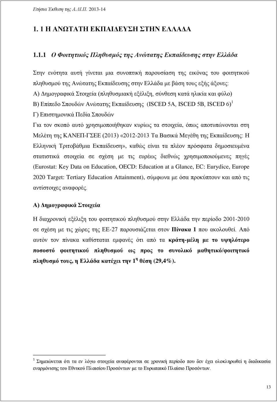 ISCED 6) 1 Γ) Επιστημονικά Πεδία Σπουδών Για τον σκοπό αυτό χρησιμοποιήθηκαν κυρίως τα στοιχεία, όπως αποτυπώνονται στη Μελέτη της ΚΑΝΕΠ-ΓΣΕΕ (2013) «2012-2013 Τα Βασικά Μεγέθη της Εκπαίδευσης: Η