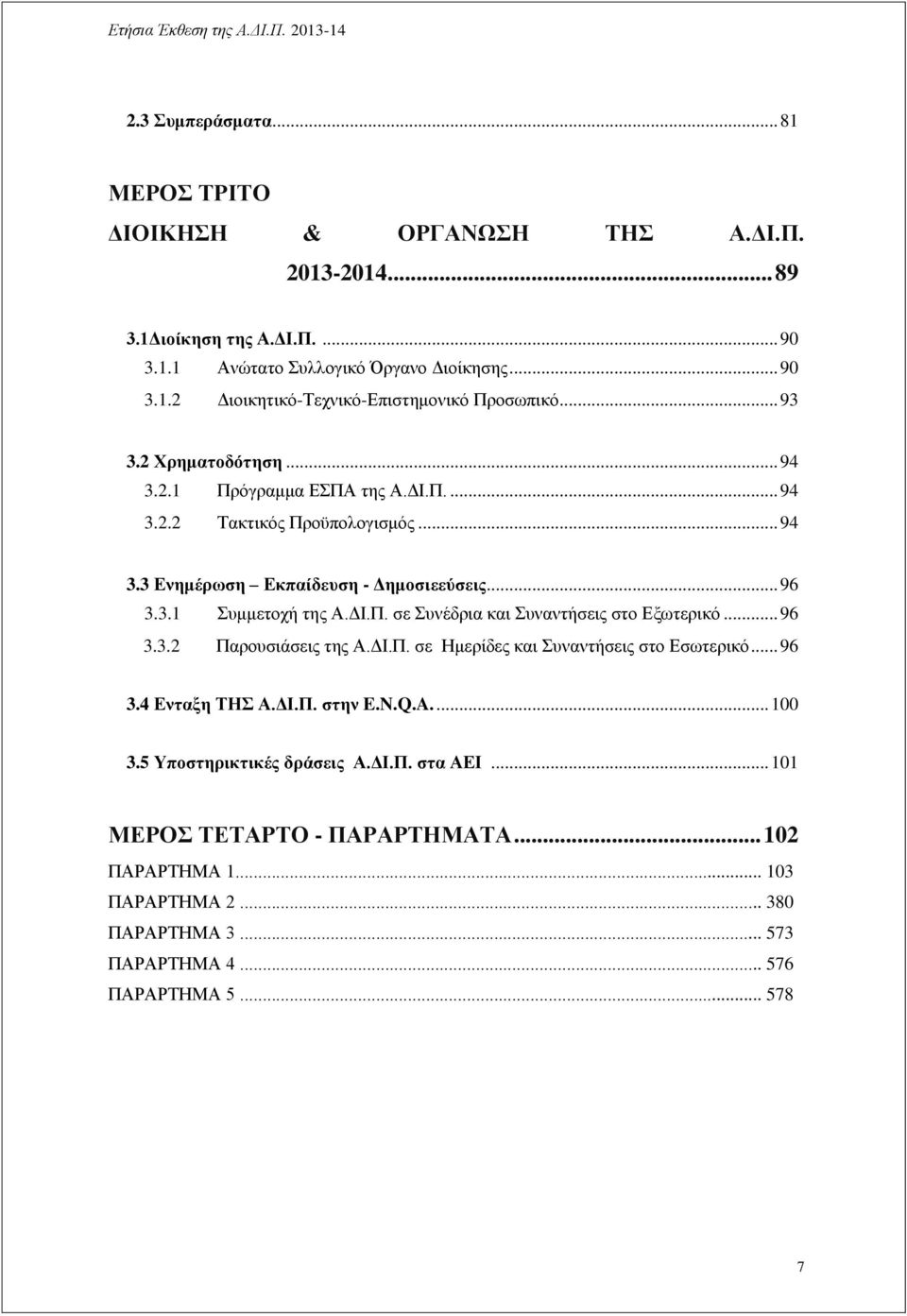 .. 96 3.3.2 Παρουσιάσεις της Α.ΔΙ.Π. σε Ημερίδες και Συναντήσεις στο Εσωτερικό... 96 3.4 Ενταξη ΤΗΣ Α.ΔΙ.Π. στην E.N.Q.A.... 100 3.5 Υποστηρικτικές δράσεις Α.ΔΙ.Π. στα ΑΕΙ.