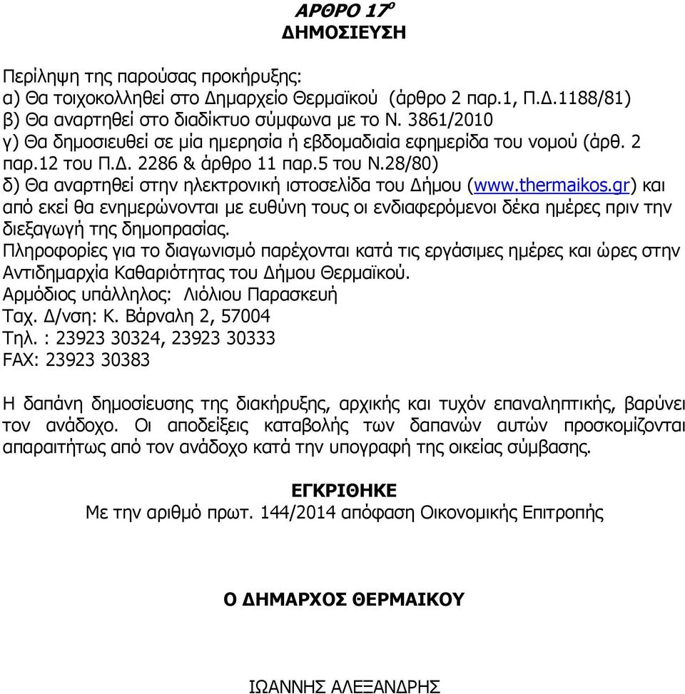 thermaikos.gr) και από εκεί θα ενηµερώνονται µε ευθύνη τους οι ενδιαφερόµενοι δέκα ηµέρες πριν την διεξαγωγή της δηµοπρασίας.