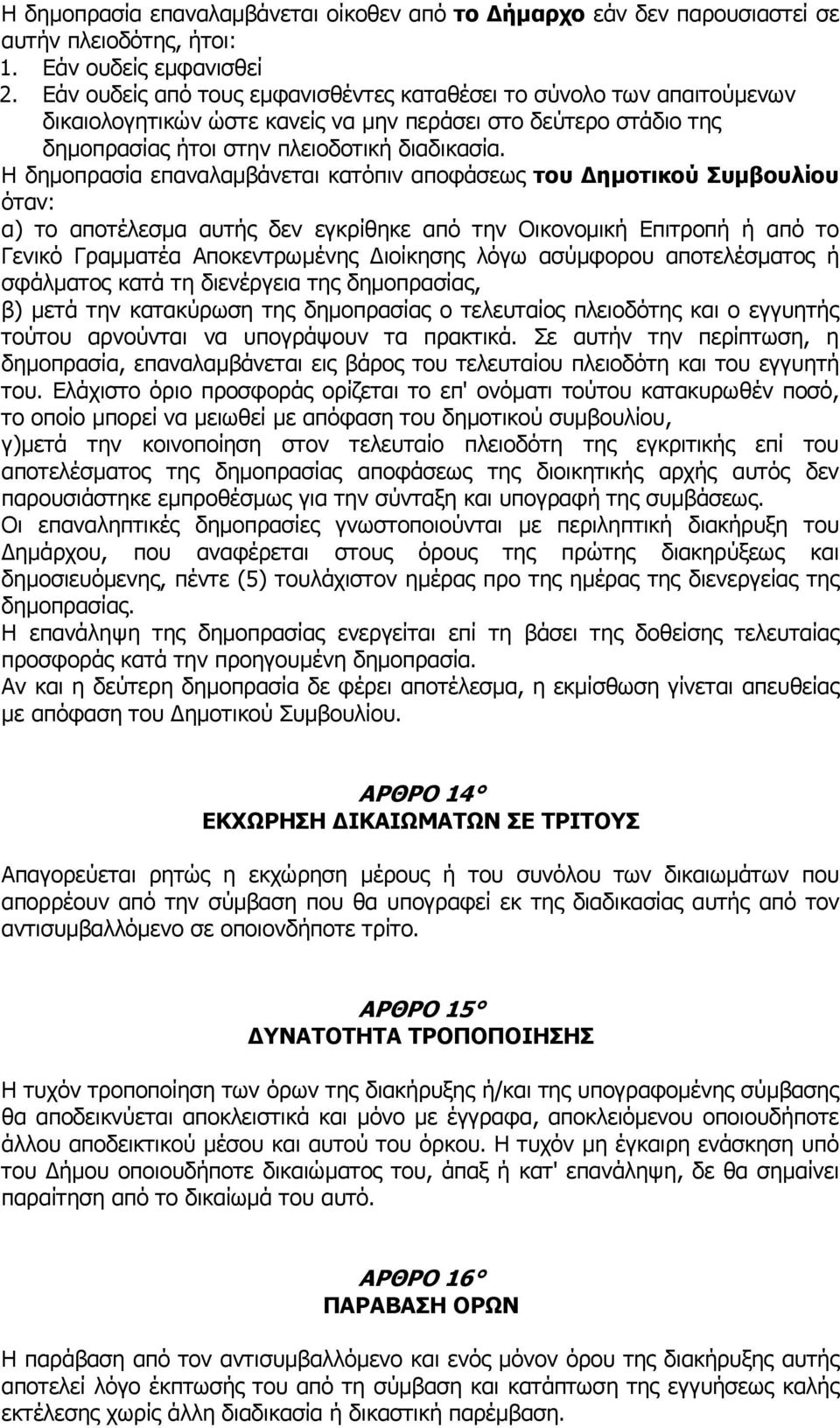 Η δηµοπρασία επαναλαµβάνεται κατόπιν αποφάσεως του ηµοτικού Συµβουλίου όταν: α) το αποτέλεσµα αυτής δεν εγκρίθηκε από την Οικονοµική Επιτροπή ή από το Γενικό Γραµµατέα Αποκεντρωµένης ιοίκησης λόγω