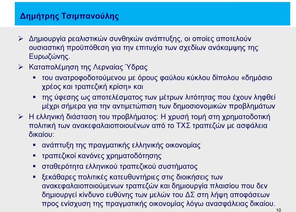 σήμερα για την αντιμετώπιση των δημοσιονομικών προβλημάτων Η ελληνική διάσταση του προβλήματος: Η χρυσή τομή στη χρηματοδοτική πολιτική των ανακεφαλαιοποιουένων από το ΤΧΣ τραπεζών με ασφάλεια