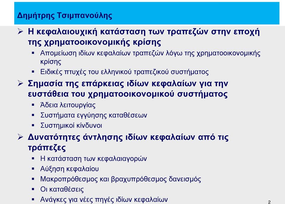 χρηματοοικονομικού συστήματος Άδεια λειτουργίας Συστήματα εγγύησης καταθέσεων Συστημικοί κίνδυνοι Δυνατότητες άντλησης ιδίων κεφαλαίων από