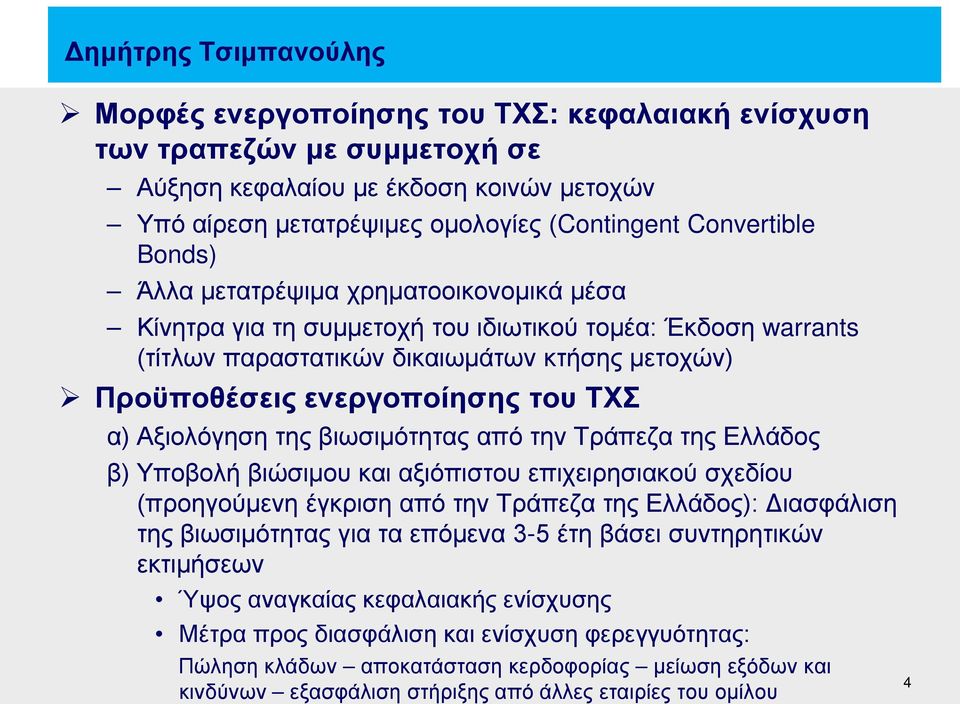 βιωσιμότητας από την Τράπεζα της Ελλάδος β) Υποβολή βιώσιμου και αξιόπιστου επιχειρησιακού σχεδίου (προηγούμενη έγκριση από την Τράπεζα της Ελλάδος): Διασφάλιση της βιωσιμότητας για τα επόμενα 3-5