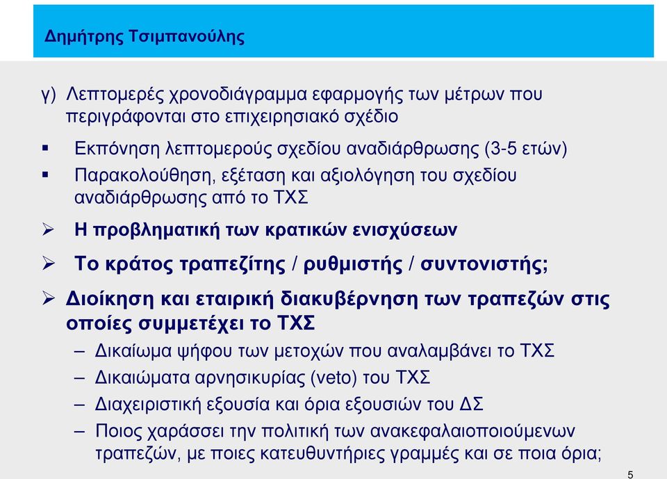 συντονιστής; Διοίκηση και εταιρική διακυβέρνηση των τραπεζών στις οποίες συμμετέχει το ΤΧΣ Δικαίωμα ψήφου των μετοχών που αναλαμβάνει το ΤΧΣ Δικαιώματα