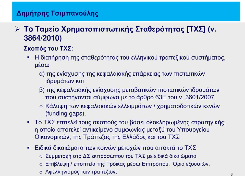 μεταβατικών πιστωτικών ιδρυμάτων που συστήνονται σύμφωνα με το άρθρο 63Ε του ν. 3601/2007. o Κάλυψη των κεφαλαιακών ελλειμμάτων / χρηματοδοτικών κενών (funding gaps).