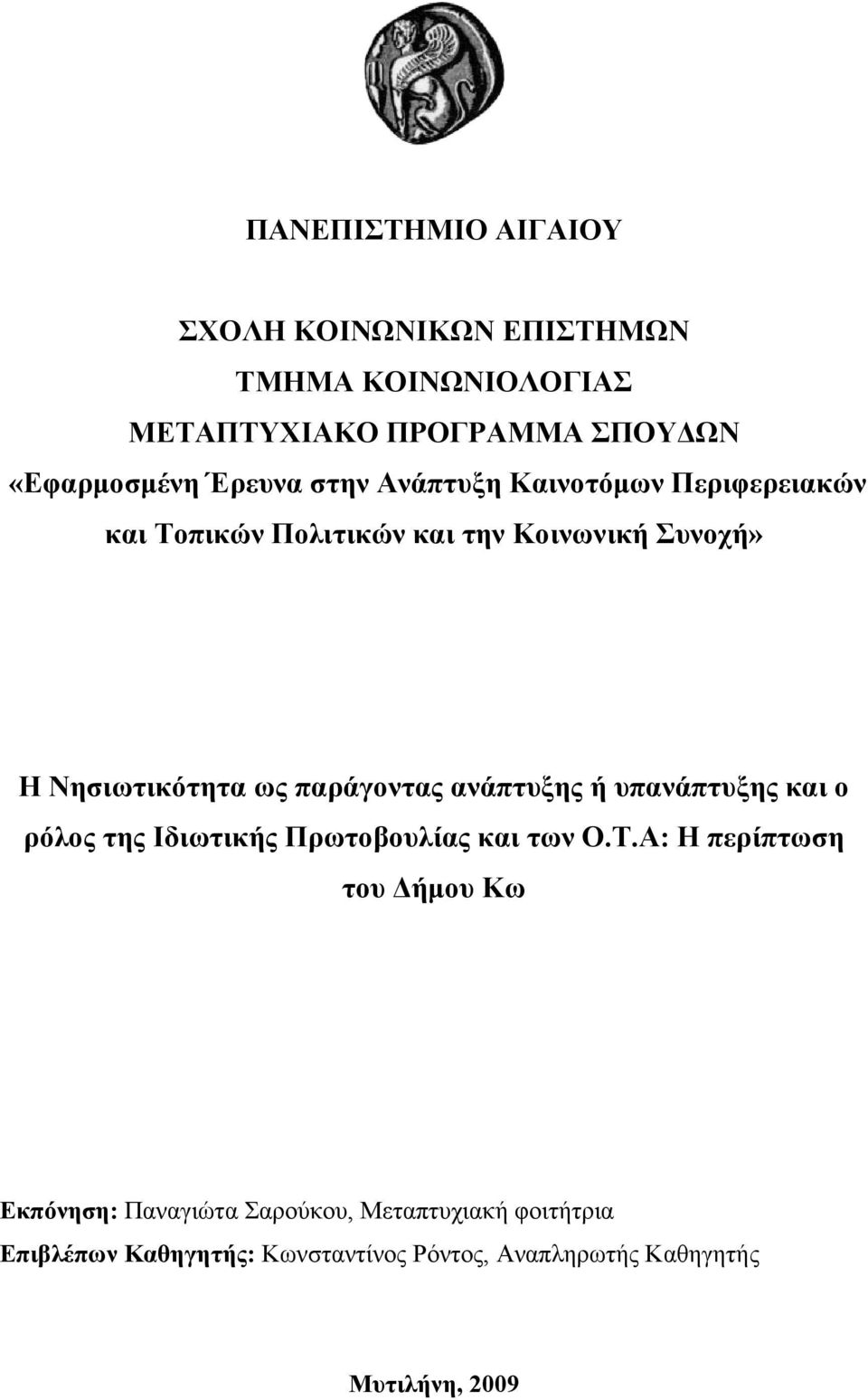 παράγοντας ανάπτυξης ή υπανάπτυξης και ο ρόλος της Ιδιωτικής Πρωτοβουλίας και των Ο.Τ.