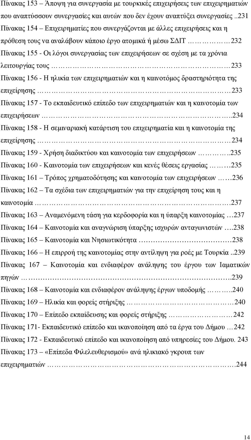 σχέση με τα χρόνια λειτουργίας τους 233 Πίνακας 156 - Η ηλικία των επιχειρηματιών και η καινοτόμος δραστηριότητα της επιχείρησης 233 Πίνακας 157 - Το εκπαιδευτικό επίπεδο των επιχειρηματιών και η