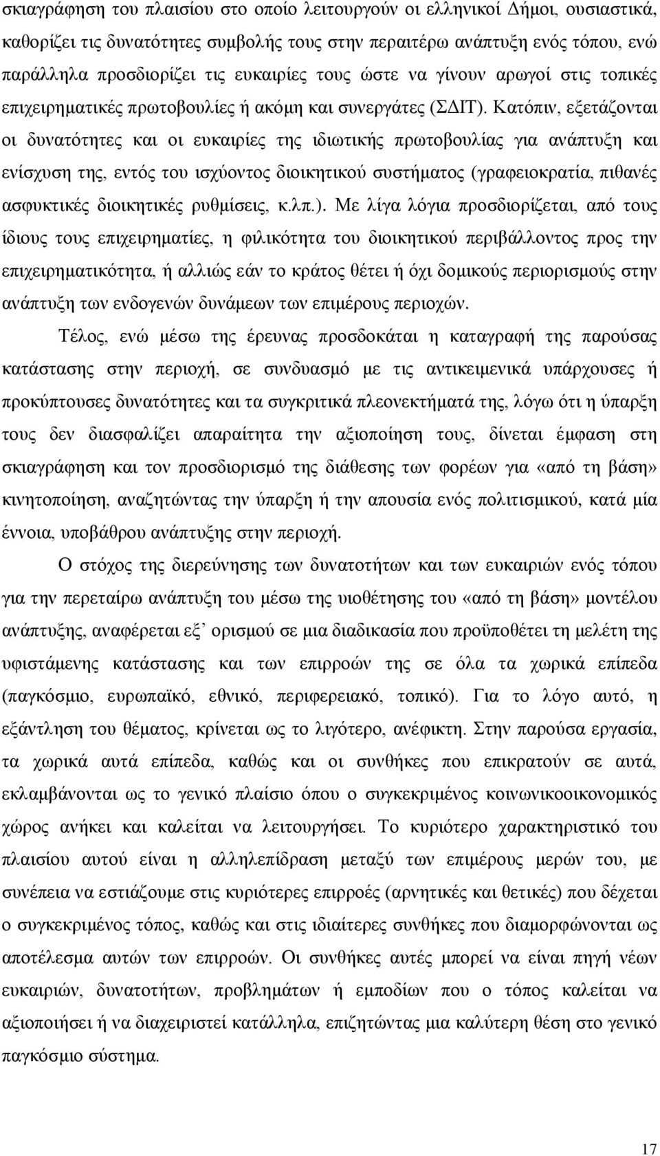 Κατόπιν, εξετάζονται οι δυνατότητες και οι ευκαιρίες της ιδιωτικής πρωτοβουλίας για ανάπτυξη και ενίσχυση της, εντός του ισχύοντος διοικητικού συστήματος (γραφειοκρατία, πιθανές ασφυκτικές