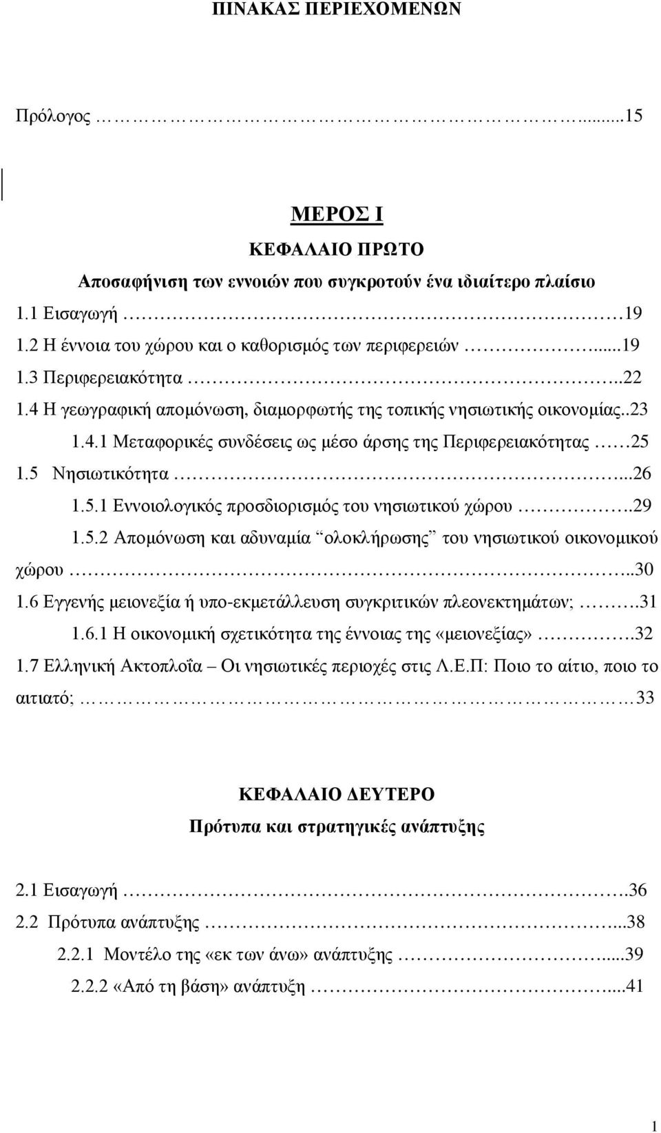 29 1.5.2 Απομόνωση και αδυναμία ολοκλήρωσης του νησιωτικού οικονομικού χώρου..30 1.6 Εγγενής μειονεξία ή υπο-εκμετάλλευση συγκριτικών πλεονεκτημάτων;.31 1.6.1 Η οικονομική σχετικότητα της έννοιας της «μειονεξίας».