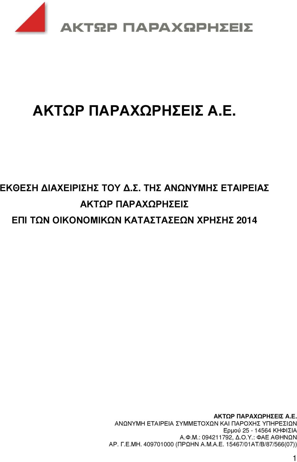 Ε. ΑΝΩΝΥΜΗ ΕΤΑΙΡΕΙΑ ΣΥΜΜΕΤΟΧΩΝ ΚΑΙ ΠΑΡΟΧΗΣ ΥΠΗΡΕΣΙΩΝ Ερµού 25-14564 ΚΗΦΙΣΙΑ Α.Φ.Μ.: 094211792,.