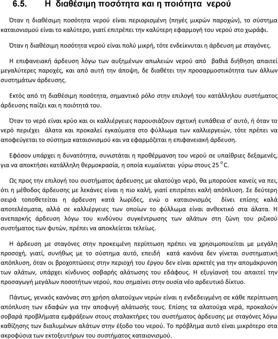 Η επιφανειακή άρδευση λόγω των αυξημένων απωλειών νερού από βαθιά διήθηση απαιτεί μεγαλύτερες παροχές, και από αυτή την άποψη, δε διαθέτει την προσαρμοστικότητα των άλλων συστημάτων άρδευσης.