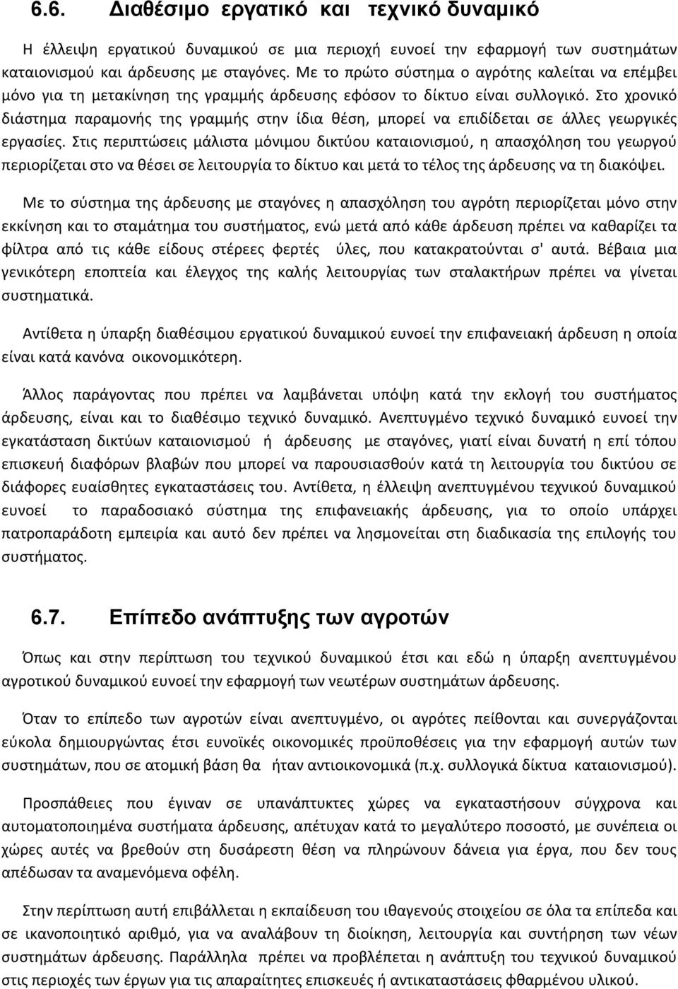 Στο χρονικό διάστημα παραμονής της γραμμής στην ίδια θέση, μπορεί να επιδίδεται σε άλλες γεωργικές εργασίες.