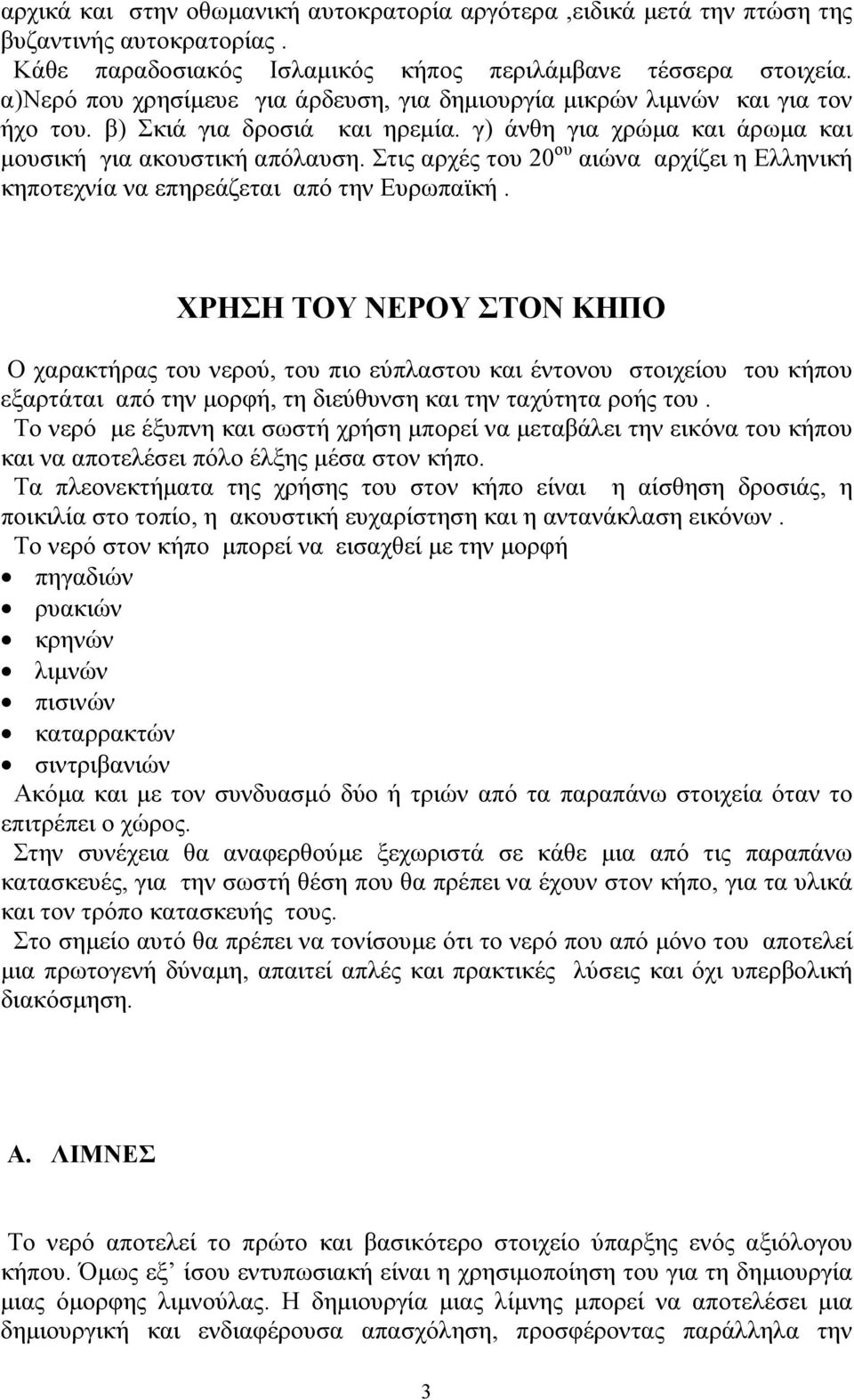 Στις αρχές του 20 ου αιώνα αρχίζει η Ελληνική κηποτεχνíα να επηρεάζεται από την Eυρωπαϊκή.