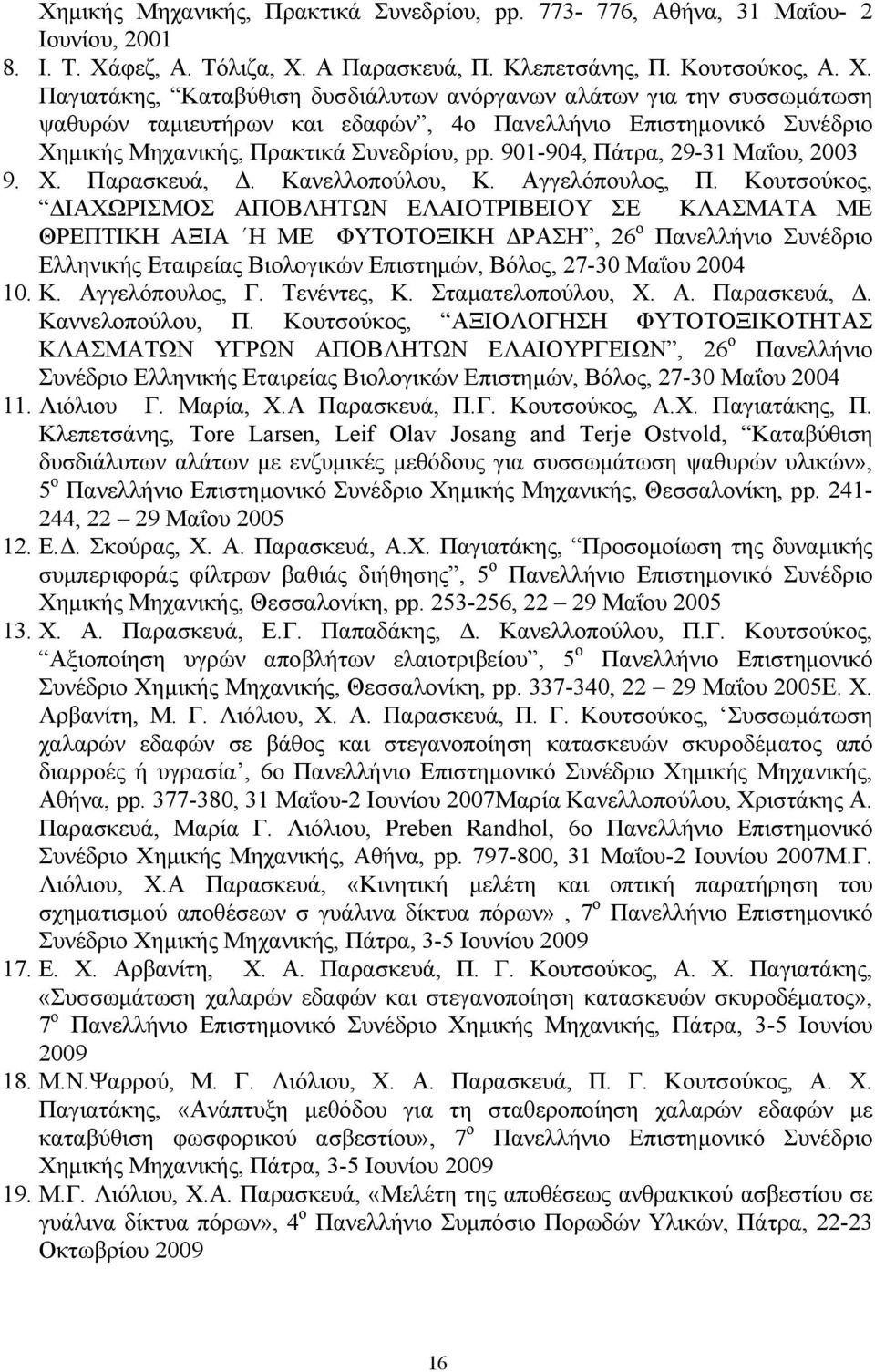 Α Παρασκευά, Π. Κλεπετσάνης, Π. Κουτσούκος, Α. Χ.