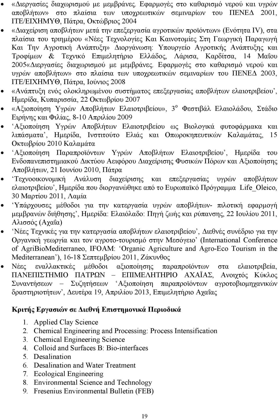 προϊόντων» (Ενότητα ΙV), στα πλαίσια του τριημέρου «Νέες Τεχνολογίες Και Καινοτομίες Στη Γεωργική Παραγωγή Και Την Αγροτική Ανάπτυξη» Διοργάνωση: Υπουργείο Αγροτικής Ανάπτυξης και Τροφίμων & Τεχνικό