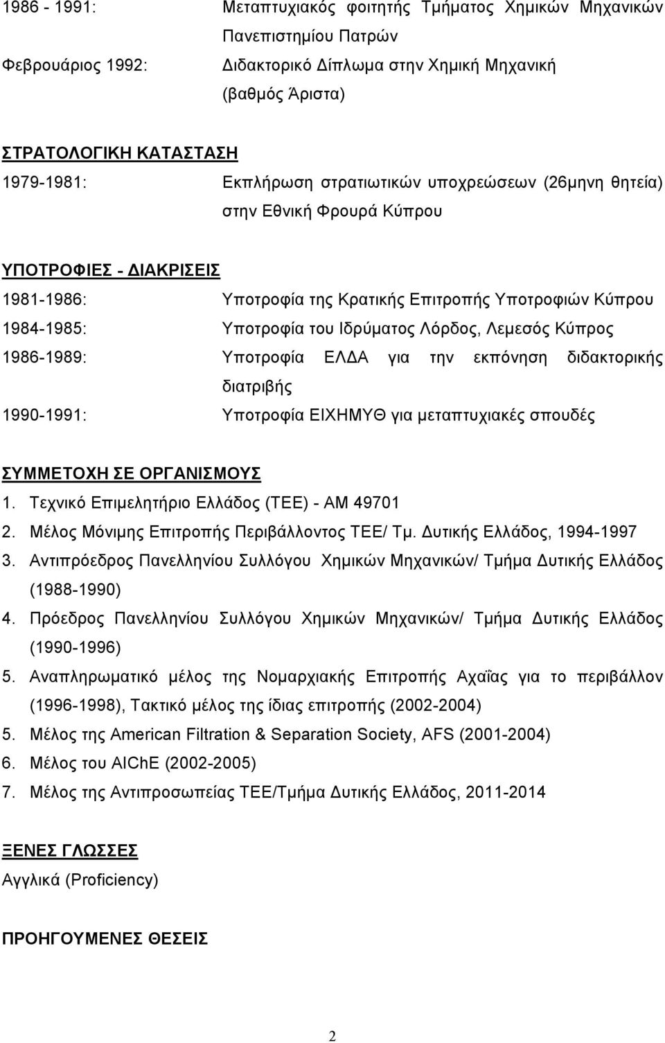 Λόρδος, Λεμεσός Κύπρος 1986-1989: Υποτροφία ΕΛΔΑ για την εκπόνηση διδακτορικής διατριβής 1990-1991: Υποτροφία EIXHMYΘ για μεταπτυχιακές σπουδές ΣYMMETOXH ΣE OPΓANIΣMOYΣ 1.