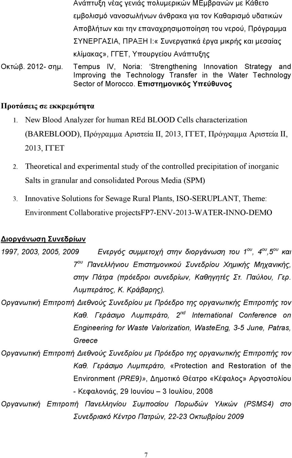 Ι:«Συνεργατικά έργα μικρής και μεσαίας κλίμακας», ΓΓΕΤ, Υπουργείου Ανάπτυξης Tempus IV, Noria: Strengthening Innovation Strategy and Improving the Technology Transfer in the Water Technology Sector