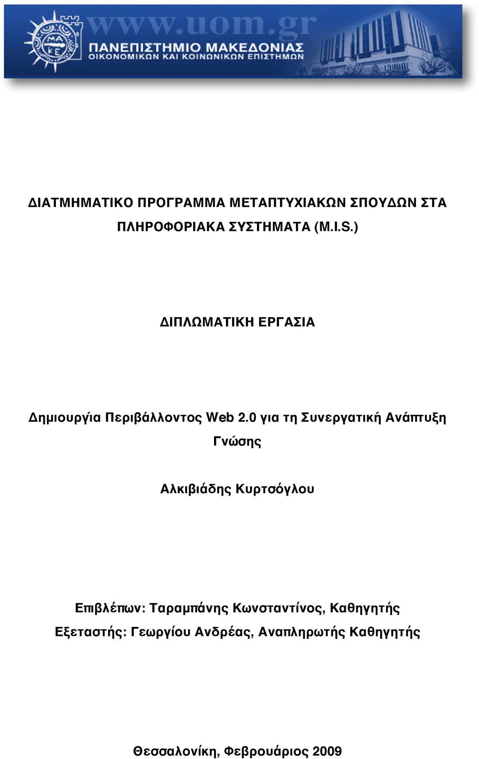 0 για τη Συνεργατικη Ανα πτυξη Γνω σης Αλκιβιάδης Κυρτσόγλου Επιβλέπων: