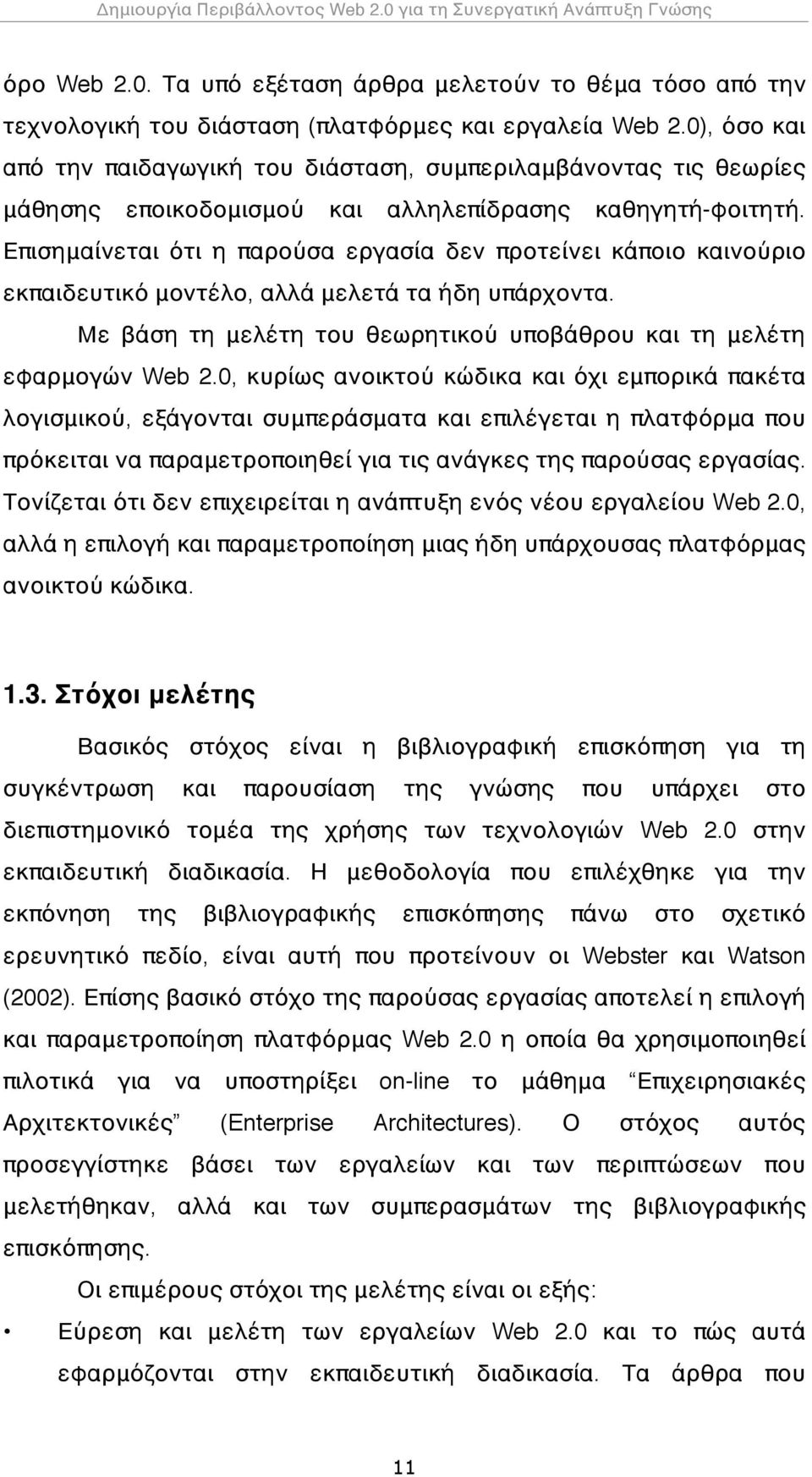 Επισημαίνεται ότι η παρούσα εργασία δεν προτείνει κάποιο καινούριο εκπαιδευτικό μοντέλο, αλλά μελετά τα ήδη υπάρχοντα. Με βάση τη μελέτη του θεωρητικού υποβάθρου και τη μελέτη εφαρμογών Web 2.