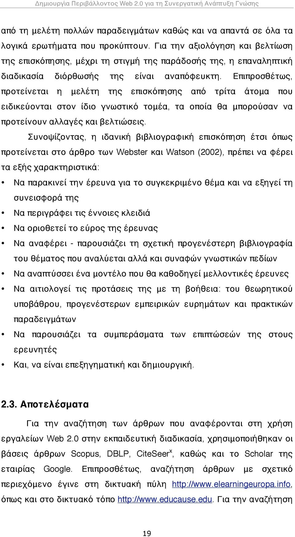 Επιπροσθέτως, προτείνεται η μελέτη της επισκόπησης από τρίτα άτομα που ειδικεύονται στον ίδιο γνωστικό τομέα, τα οποία θα μπορούσαν να προτείνουν αλλαγές και βελτιώσεις.