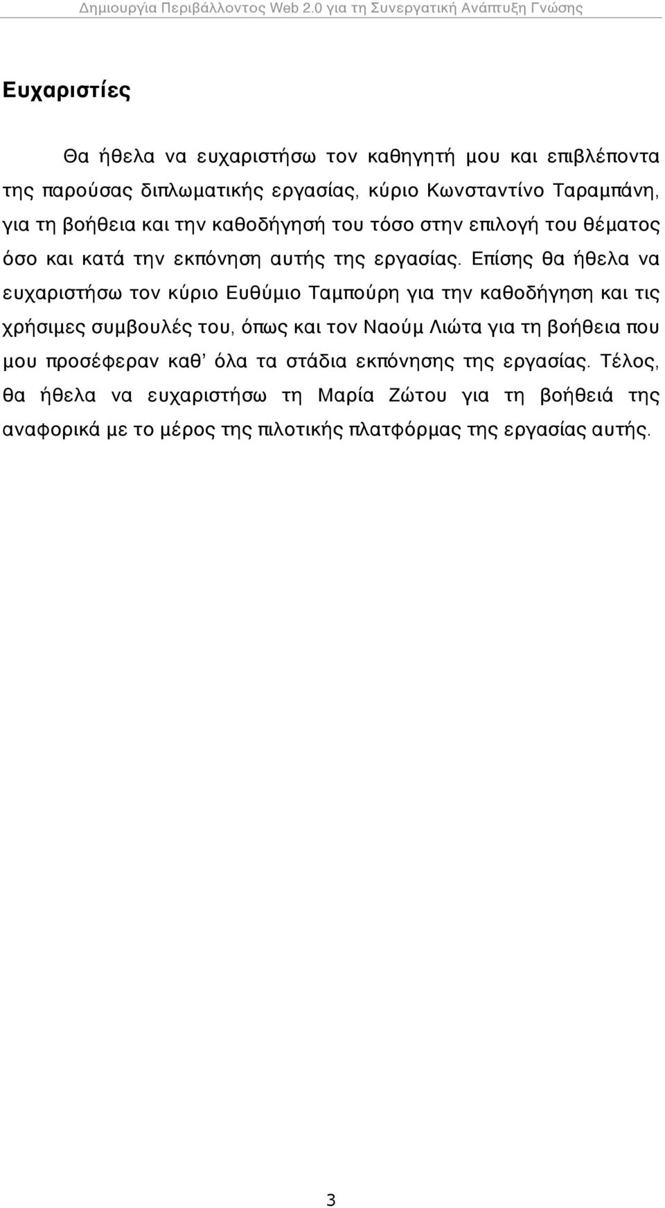 Ταραμπάνη, για τη βοήθεια και την καθοδήγησή του τόσο στην επιλογή του θέματος όσο και κατά την εκπόνηση αυτής της εργασίας.