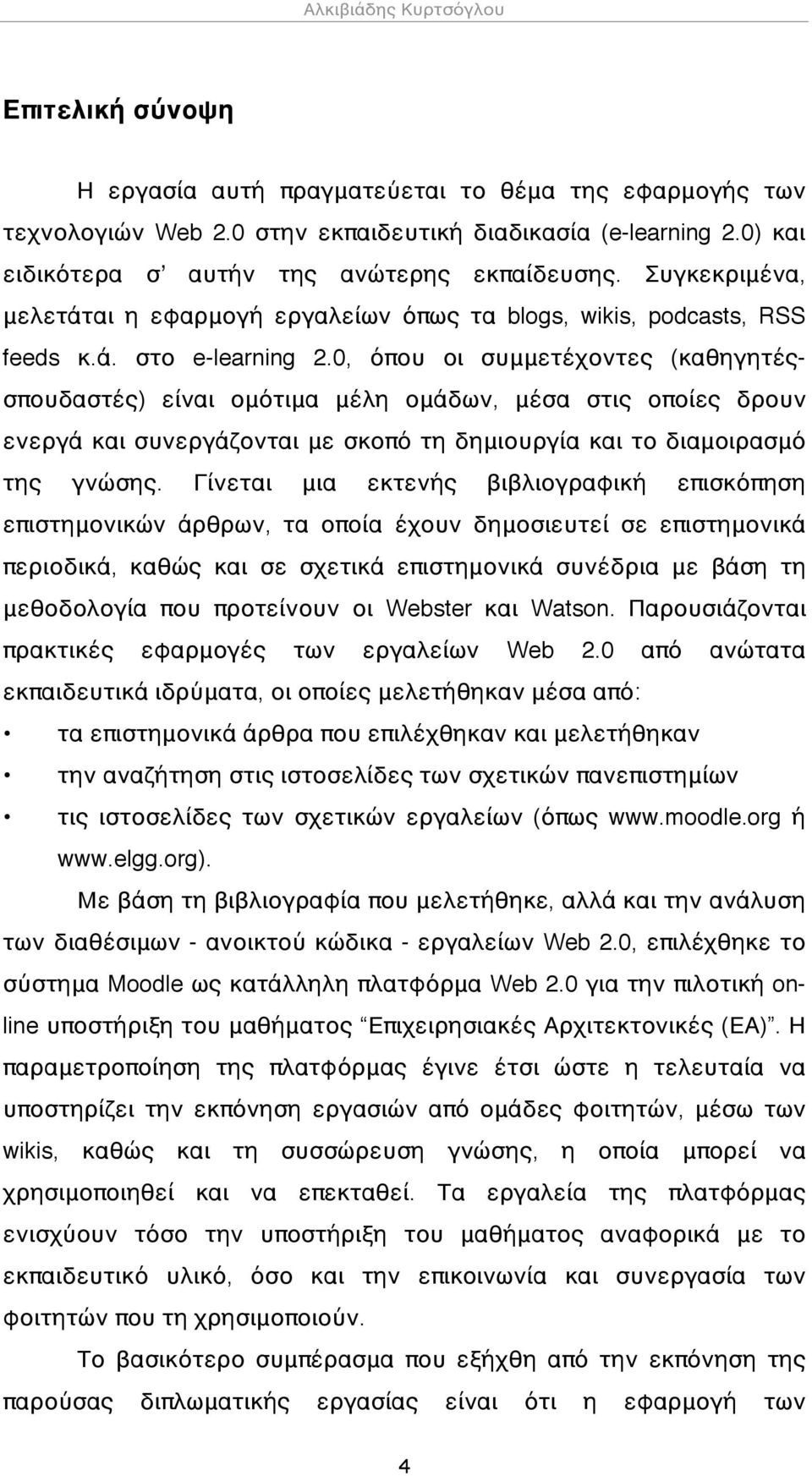 0, όπου οι συμμετέχοντες (καθηγητέςσπουδαστές) είναι ομότιμα μέλη ομάδων, μέσα στις οποίες δρουν ενεργά και συνεργάζονται με σκοπό τη δημιουργία και το διαμοιρασμό της γνώσης.