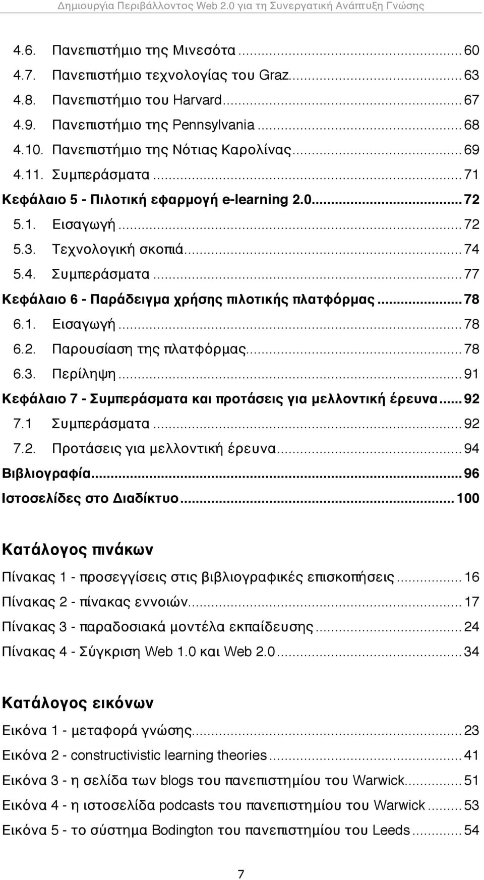 ..74 5.4. Συμπεράσματα...77 Κεφάλαιο 6 - Παράδειγμα χρήσης πιλοτικής πλατφόρμας...78 6.1. Εισαγωγή...78 6.2. Παρουσίαση της πλατφόρμας...78 6.3. Περίληψη.