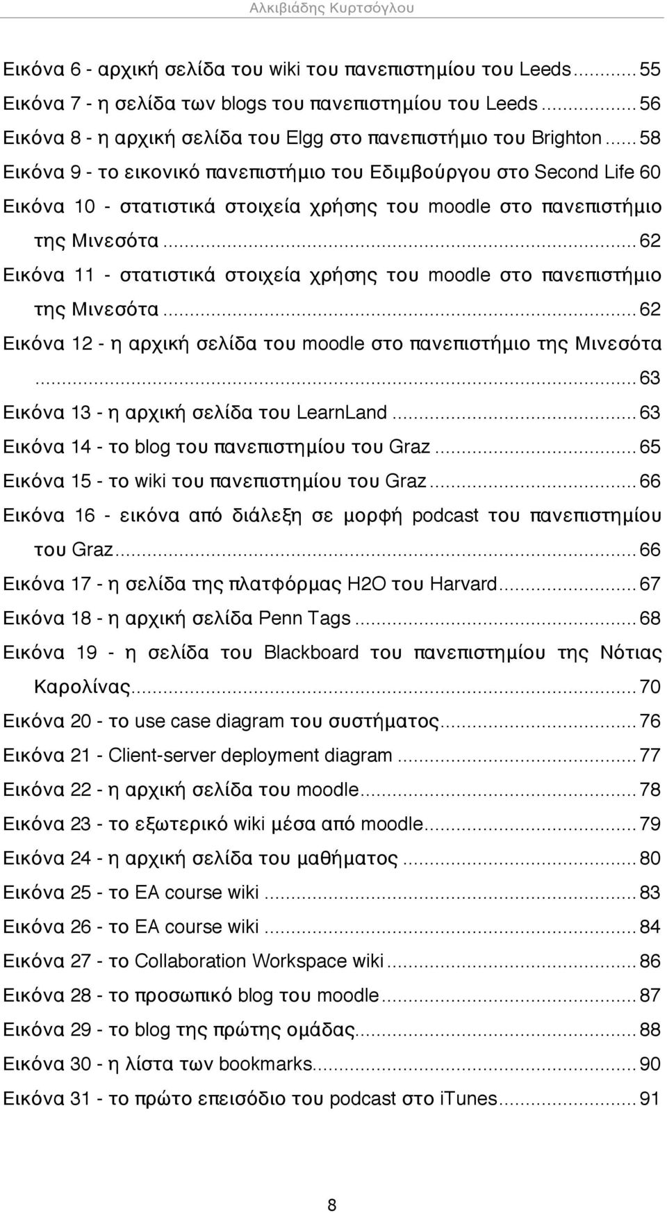 ..58 Εικόνα 9 - το εικονικό πανεπιστήμιο του Εδιμβούργου στο Second Life 60 Εικόνα 10 - στατιστικά στοιχεία χρήσης του moodle στο πανεπιστήμιο της Μινεσότα.