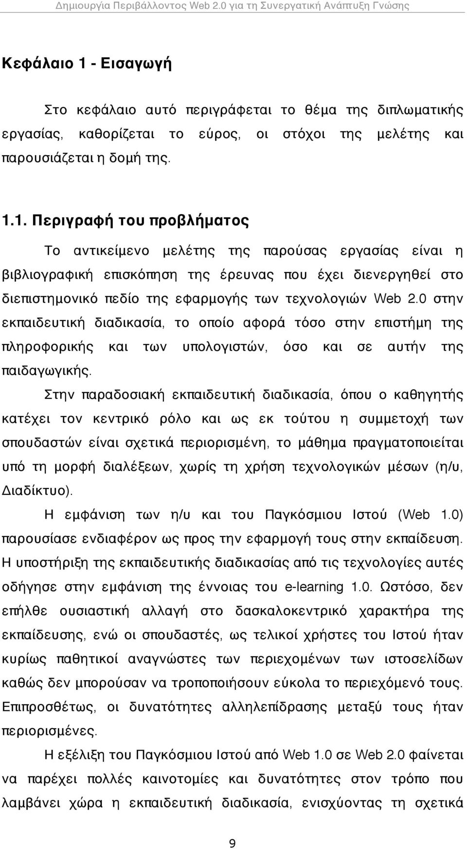 1.1. Περιγραφή του προβλήματος Το αντικείμενο μελέτης της παρούσας εργασίας είναι η βιβλιογραφική επισκόπηση της έρευνας που έχει διενεργηθεί στο διεπιστημονικό πεδίο της εφαρμογής των τεχνολογιών