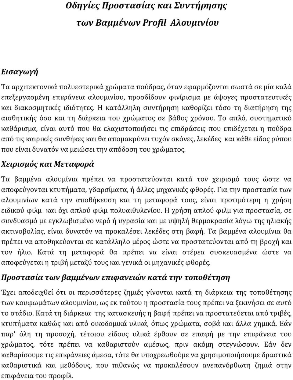 Το απλό, συστηματικό καθάρισμα, είναι αυτό που θα ελαχιστοποιήσει τις επιδράσεις που επιδέχεται η πούδρα από τις καιρικές συνθήκες και θα απομακρύνει τυχόν σκόνες, λεκέδες και κάθε είδος ρύπου που