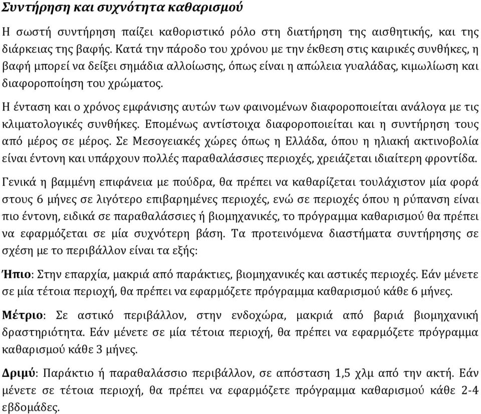 Η ένταση και ο χρόνος εμφάνισης αυτών των φαινομένων διαφοροποιείται ανάλογα με τις κλιματολογικές συνθήκες. Επομένως αντίστοιχα διαφοροποιείται και η συντήρηση τους από μέρος σε μέρος.