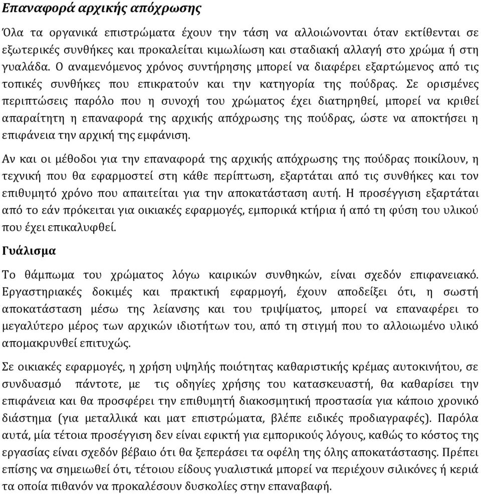 Σε ορισμένες περιπτώσεις παρόλο που η συνοχή του χρώματος έχει διατηρηθεί, μπορεί να κριθεί απαραίτητη η επαναφορά της αρχικής απόχρωσης της πούδρας, ώστε να αποκτήσει η επιφάνεια την αρχική της