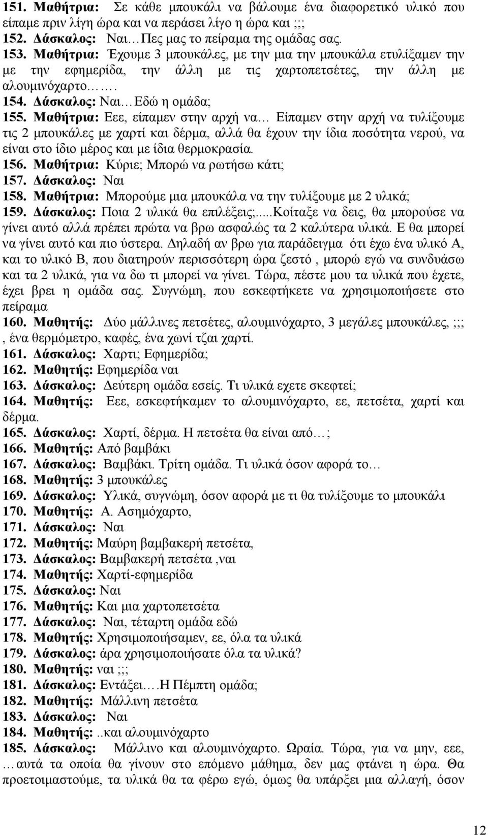 Μαθήτρια: Εεε, είπαμεν στην αρχή να Είπαμεν στην αρχή να τυλίξουμε τις 2 μπουκάλες με χαρτί και δέρμα, αλλά θα έχουν την ίδια ποσότητα νερού, να είναι στο ίδιο μέρος και με ίδια θερμοκρασία. 156.