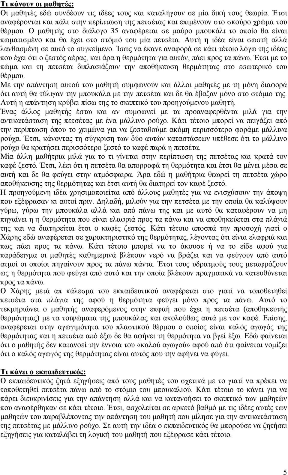 Ίσως να έκανε αναφορά σε κάτι τέτοιο λόγω της ιδέας που έχει ότι ο ζεστός αέρας, και άρα η θερμότητα για αυτόν, πάει προς τα πάνω.