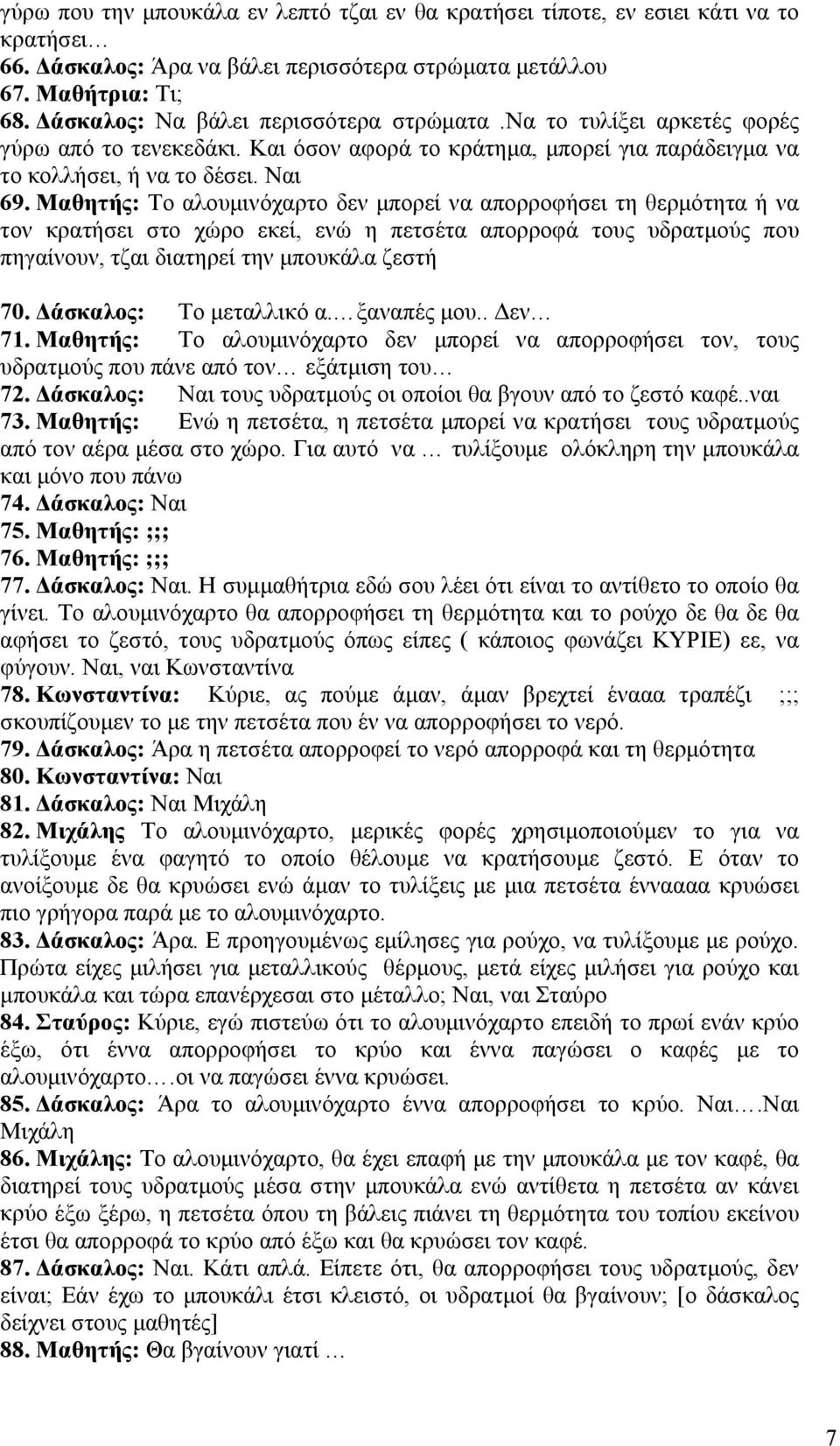 Μαθητής: Το αλουμινόχαρτο δεν μπορεί να απορροφήσει τη θερμότητα ή να τον κρατήσει στο χώρο εκεί, ενώ η πετσέτα απορροφά τους υδρατμούς που πηγαίνουν, τζαι διατηρεί την μπουκάλα ζεστή 70.