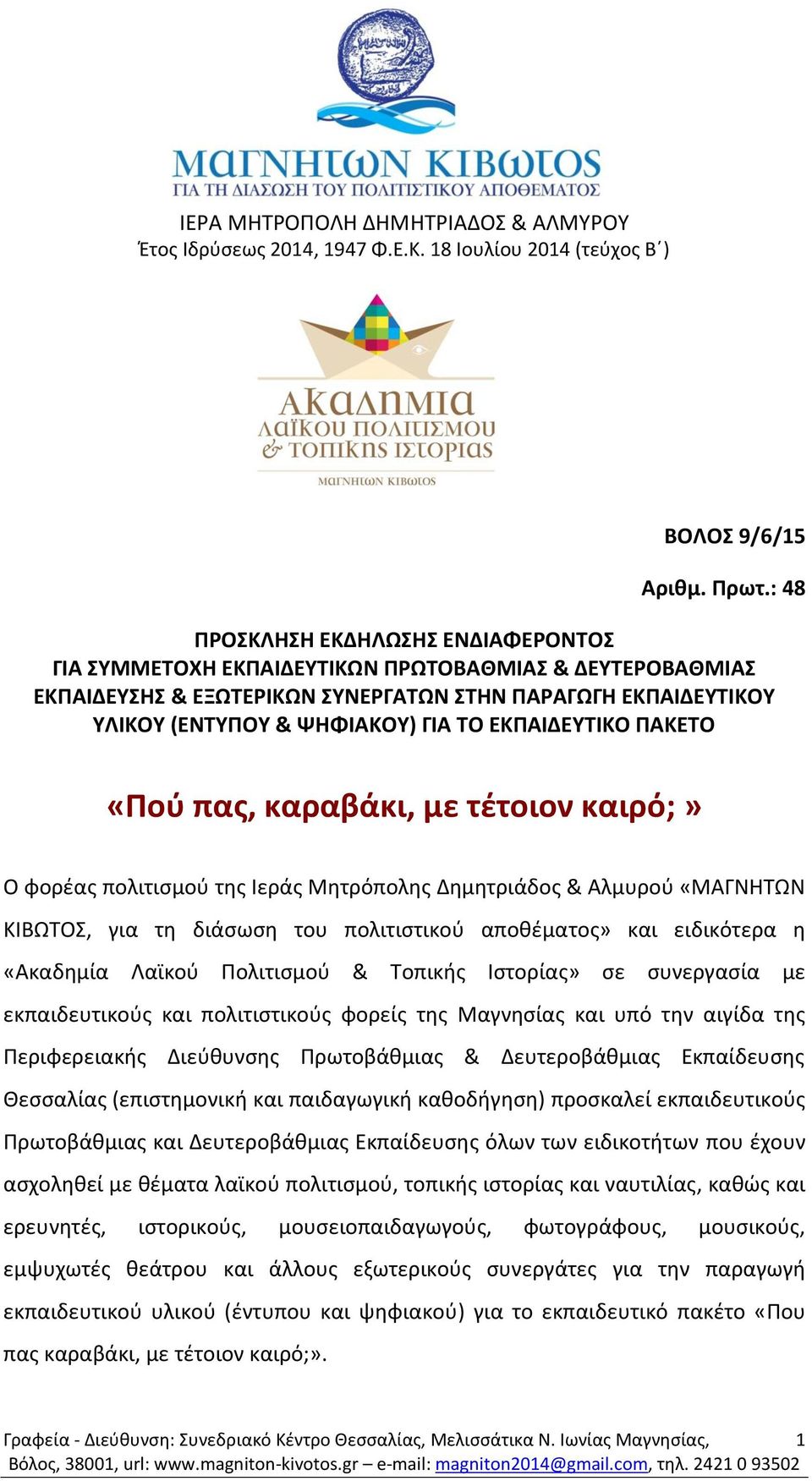 ΕΚΠΑΙΔΕΥΤΙΚΟ ΠΑΚΕΤΟ «Πού πας, καραβάκι, με τέτοιον καιρό;» Ο φορέας πολιτισμού της Ιεράς Μητρόπολης Δημητριάδος & Αλμυρού «ΜΑΓΝΗΤΩΝ ΚΙΒΩΤΟΣ, για τη διάσωση του πολιτιστικού αποθέματος» και ειδικότερα