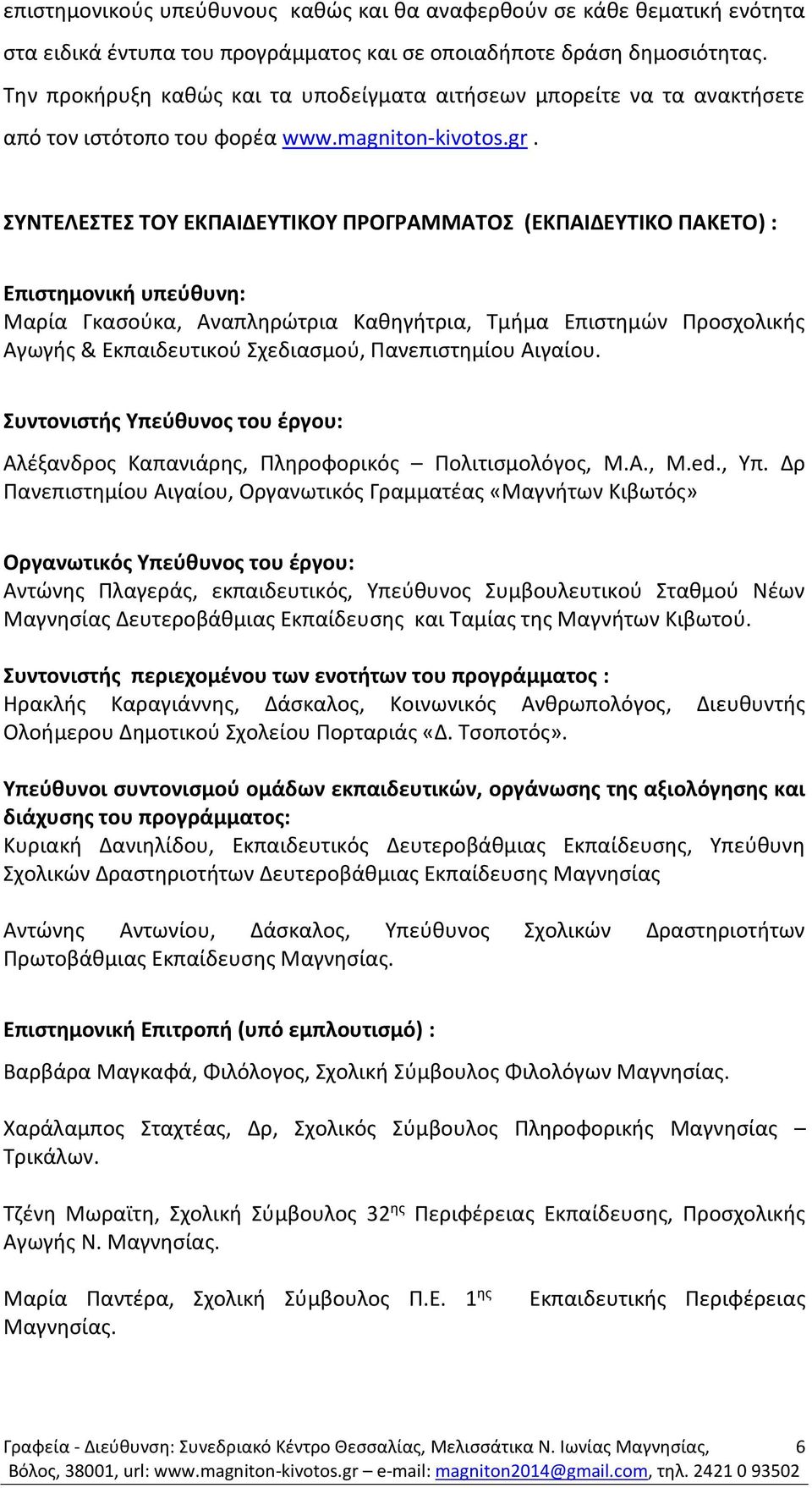 ΣΥΝΤΕΛΕΣΤΕΣ ΤΟΥ ΕΚΠΑΙΔΕΥΤΙΚΟΥ ΠΡΟΓΡΑΜΜΑΤΟΣ (ΕΚΠΑΙΔΕΥΤΙΚΟ ΠΑΚΕΤΟ) : Επιστημονική υπεύθυνη: Μαρία Γκασούκα, Αναπληρώτρια Καθηγήτρια, Τμήμα Επιστημών Προσχολικής Αγωγής & Εκπαιδευτικού Σχεδιασμού,