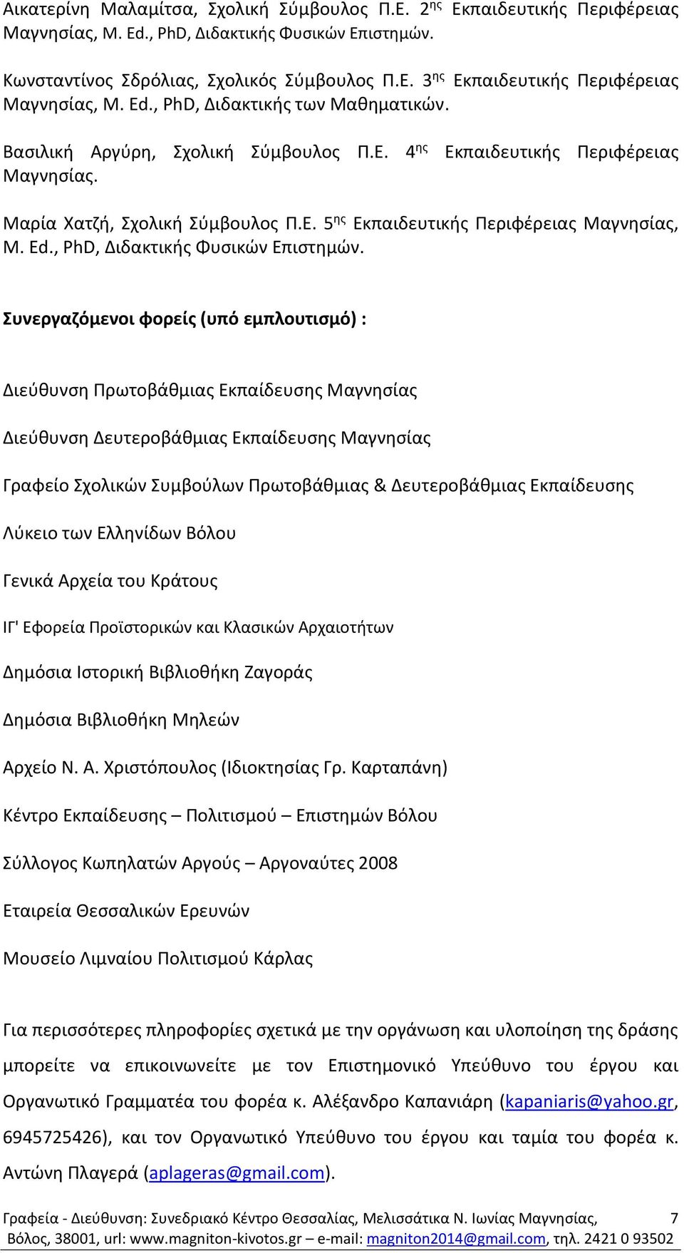 Ed., PhD, Διδακτικής Φυσικών Επιστημών.