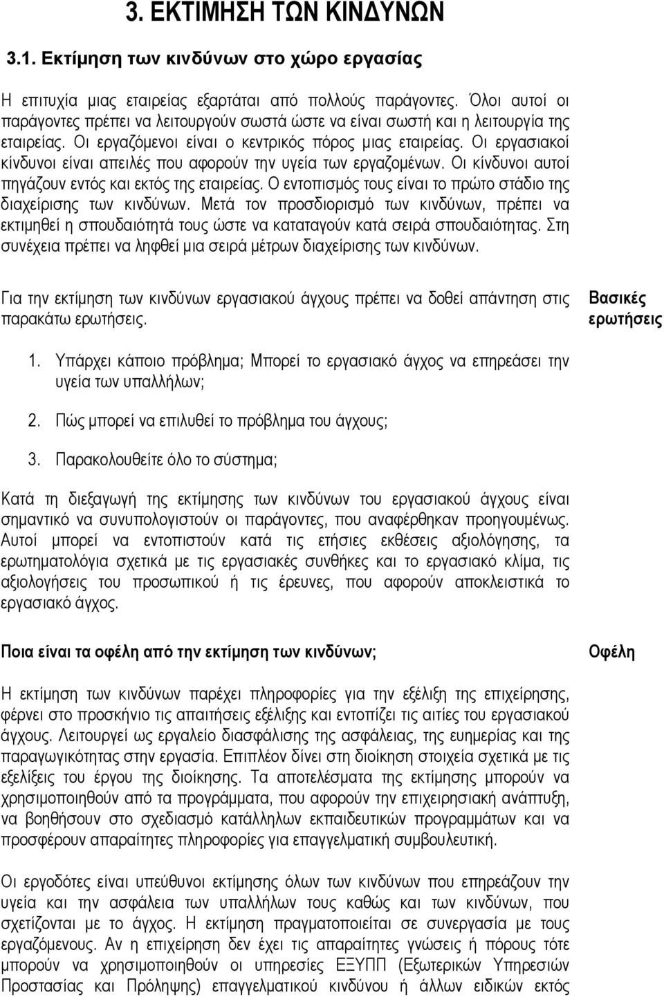 Οι εργασιακοί κίνδυνοι είναι απειλές που αφορούν την υγεία των εργαζομένων. Οι κίνδυνοι αυτοί πηγάζουν εντός και εκτός της εταιρείας.