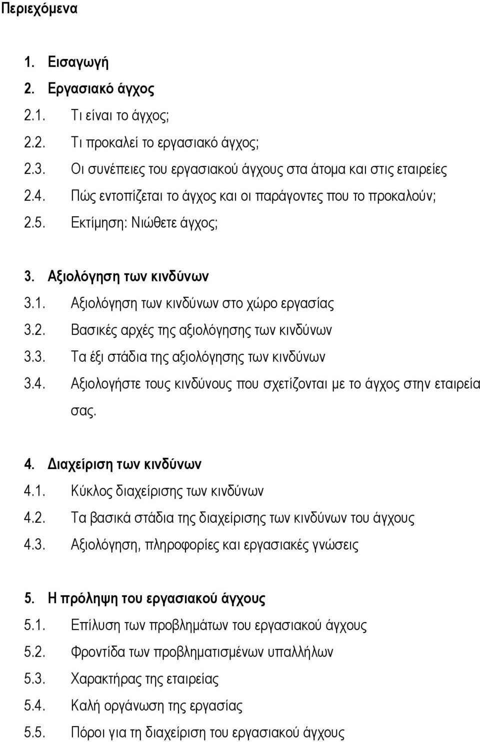 3. Τα έξι στάδια της αξιολόγησης των κινδύνων 3.4. Αξιολογήστε τους κινδύνους που σχετίζονται με το άγχος στην εταιρεία σας. 4. Διαχείριση των κινδύνων 4.1. Κύκλος διαχείρισης των κινδύνων 4.2.