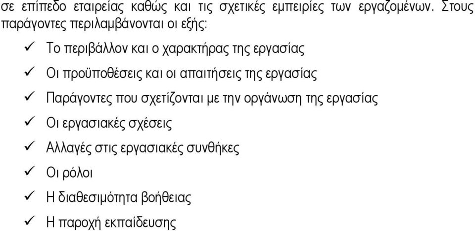 προϋποθέσεις και οι απαιτήσεις της εργασίας Παράγοντες που σχετίζονται με την οργάνωση της