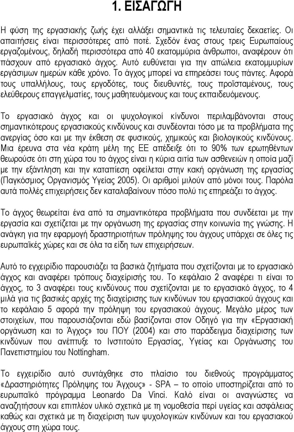 Αυτό ευθύνεται για την απώλεια εκατομμυρίων εργάσιμων ημερών κάθε χρόνο. Το άγχος μπορεί να επηρεάσει τους πάντες.