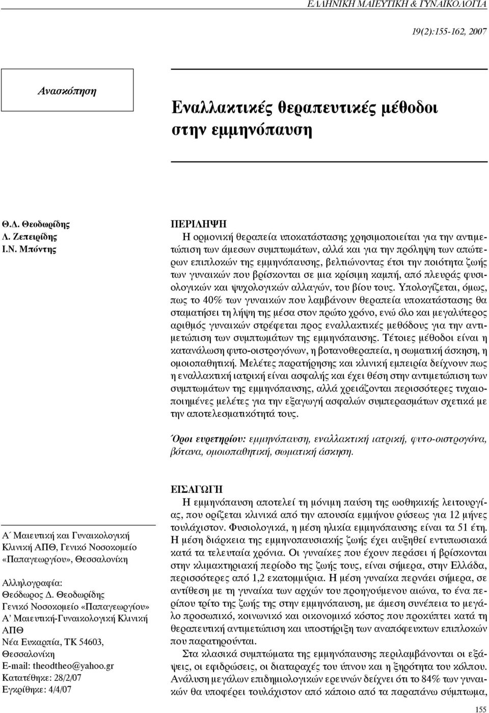 ΙΚΟΛΟΓΙΑ 19(2):155-162, 2007 Aνασκόπηση Εναλλακτικές θεραπευτικές μέθοδοι στην εμμηνόπαυση Θ.Δ. Θεοδωρίδης Λ. Ζεπειρίδης Ι.Ν.